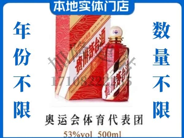 ​海口回收奥运会体育代表团茅台酒空酒瓶价格