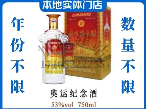 ​海口回收奥运纪念茅台酒空酒瓶价格